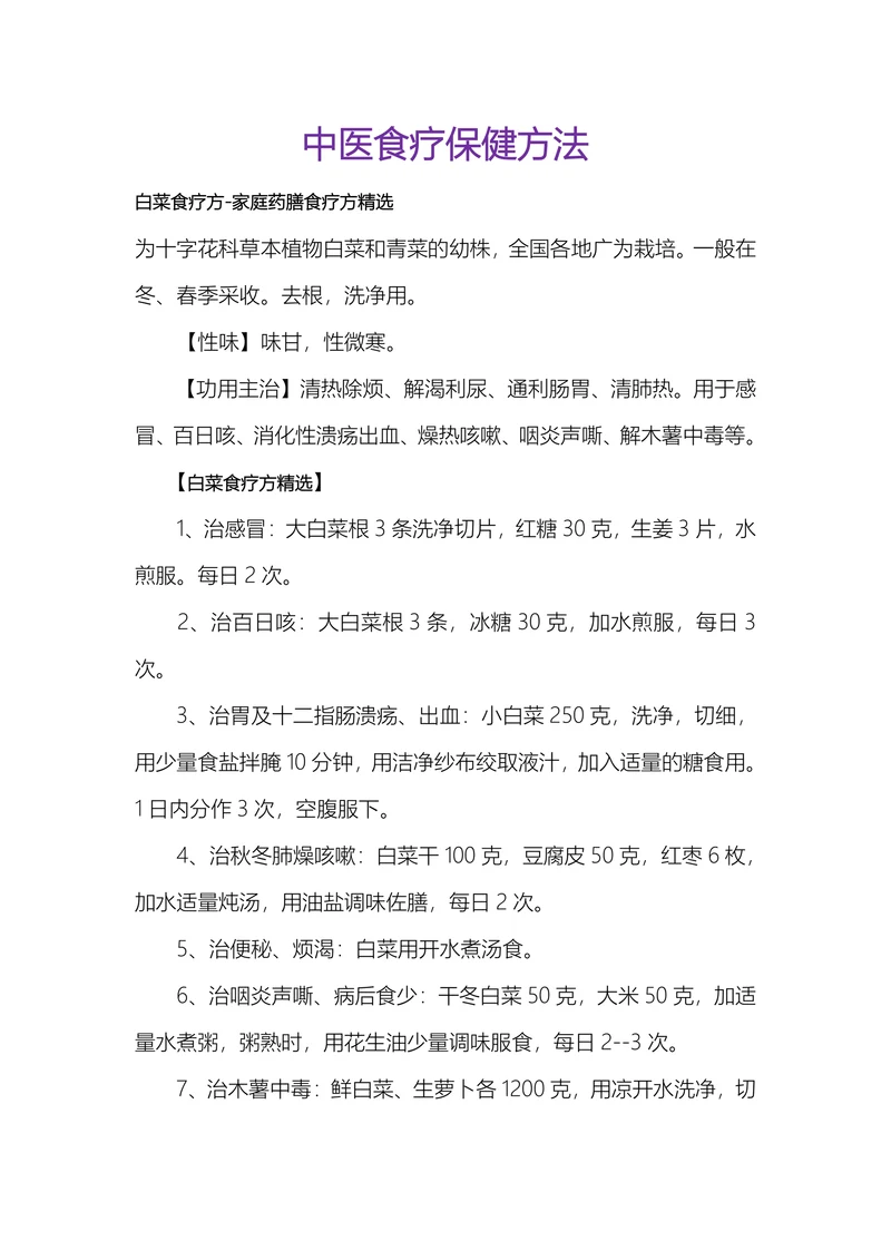 中医食疗保健方法