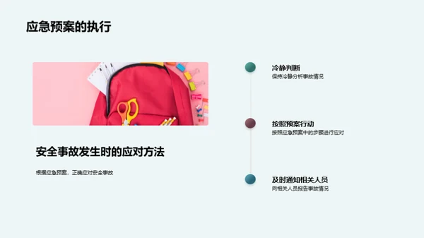 校园安全预防策略