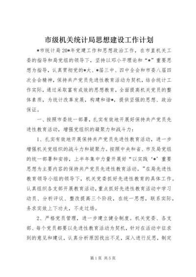 市级机关统计局思想建设工作计划.docx