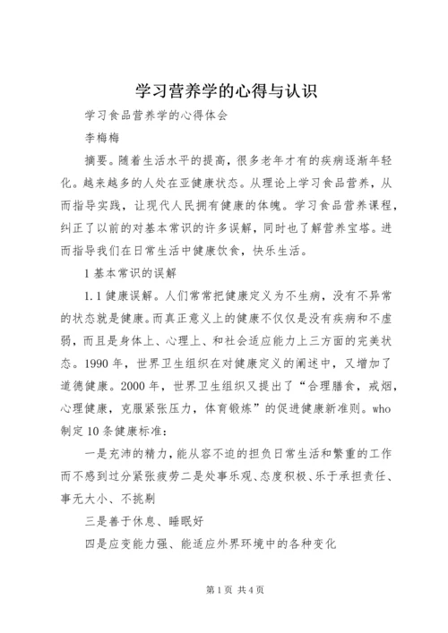 学习营养学的心得与认识 (3).docx