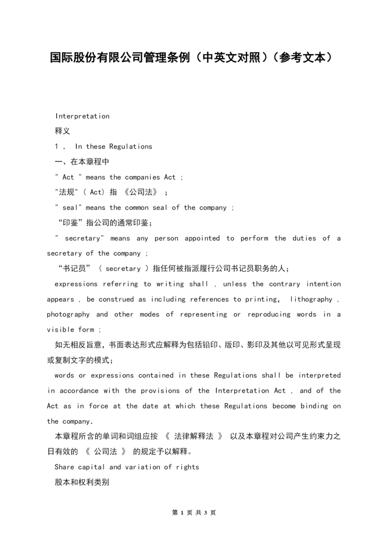 国际股份有限公司管理条例(中英文对照)(参考文本).docx
