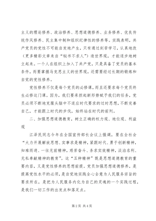 树立正确的权力观地位观利益观党性分析材料 (3).docx