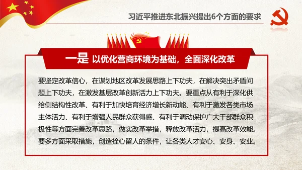 学习推进东北振兴6个方面要求PPT模板