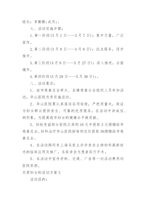 关爱妇女的活动方案_4.docx