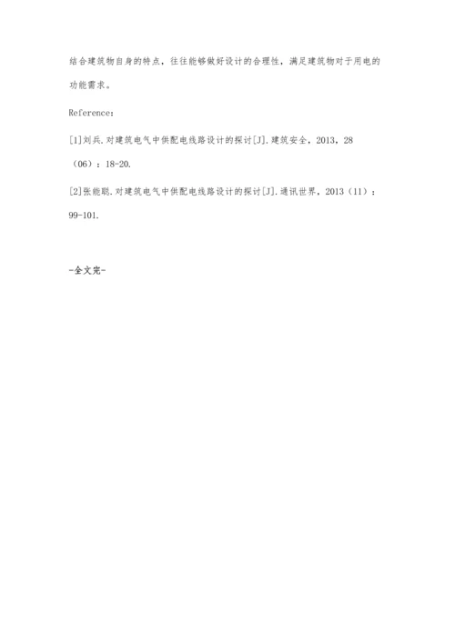 建筑电气中供配电线路的设计方法思考高景龙.docx