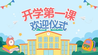 卡通手绘小学生开学季开学典礼PPT模板