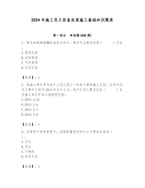 2024年施工员之设备安装施工基础知识题库（名师系列）.docx