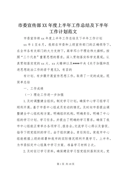 市委宣传部XX年度上半年工作总结及下半年工作计划范文.docx