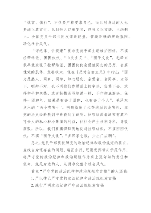 严守党的政治纪律和政治规矩发言稿4篇.docx