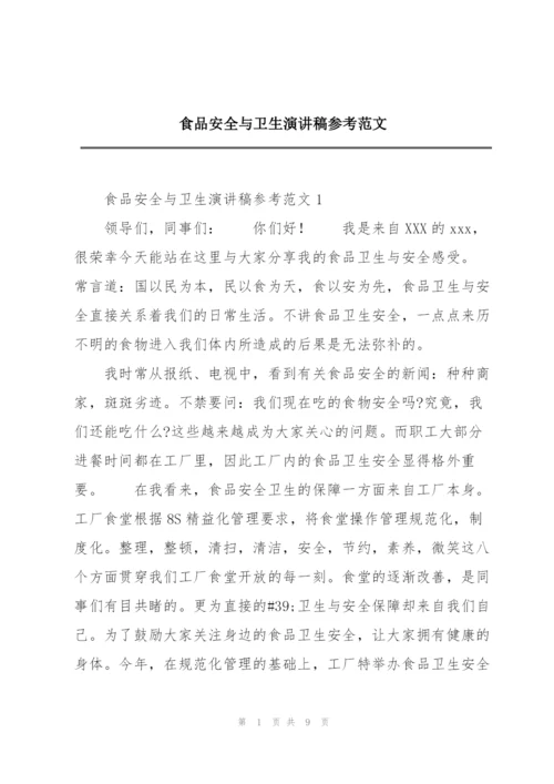 食品安全与卫生演讲稿参考范文.docx