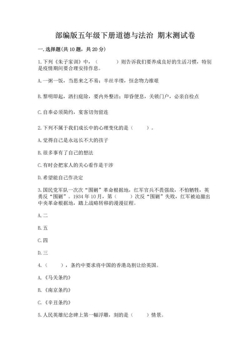 部编版五年级下册道德与法治 期末测试卷1套.docx