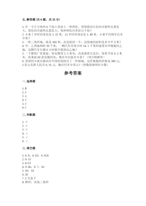 人教版五年级上册数学期末测试卷1套.docx