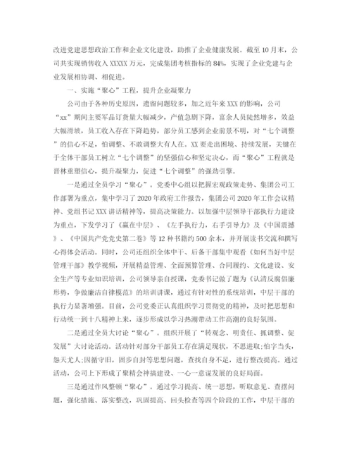 精编之国有企业党建工作总结范文.docx