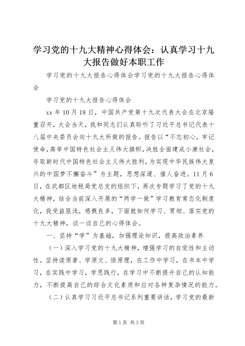 学习党的十九大精神心得体会：认真学习十九大报告做好本职工作_1 (3).docx