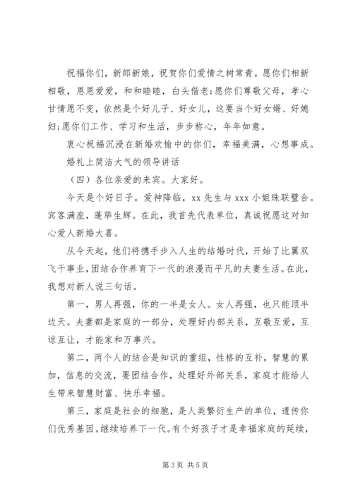 婚礼上简洁大气的领导讲话.docx