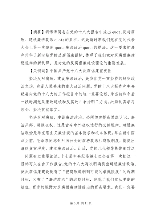 篇一：党的反腐倡廉建设必要性.docx