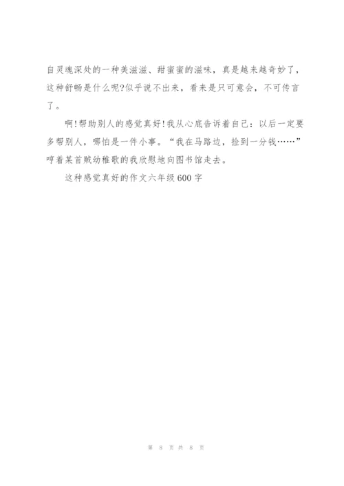这种感觉真好的作文六年级600字5篇.docx