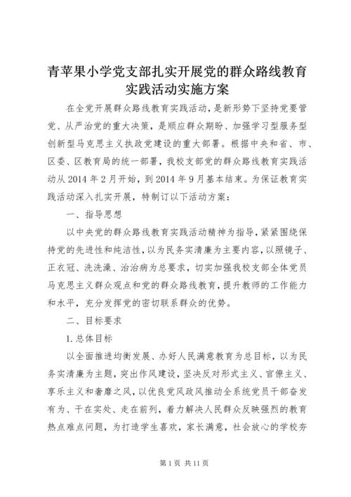 青苹果小学党支部扎实开展党的群众路线教育实践活动实施方案.docx