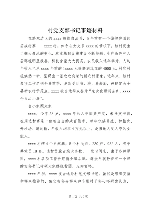 村党支部书记事迹材料 (25).docx