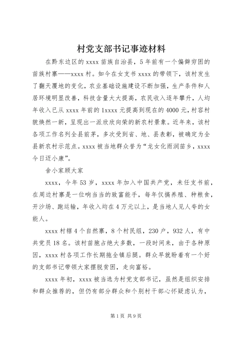 村党支部书记事迹材料 (25).docx
