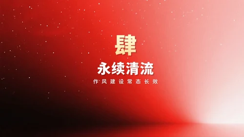 简约红色流体渐变风中央八项规定党课PPT模板