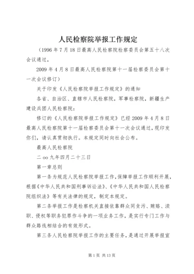 人民检察院举报工作规定.docx