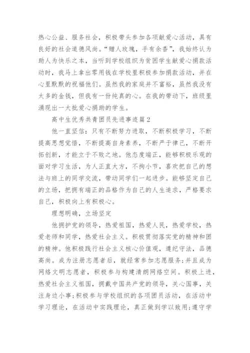 关于高中生优秀共青团员先进事迹（10篇）.docx