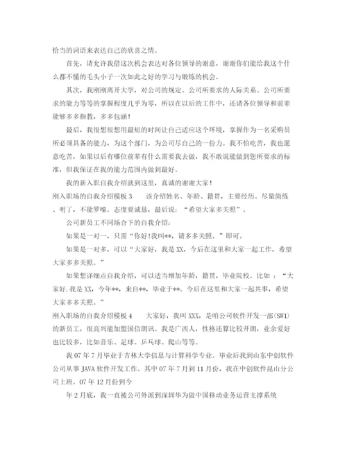 精编之刚入职场的自我介绍模板.docx