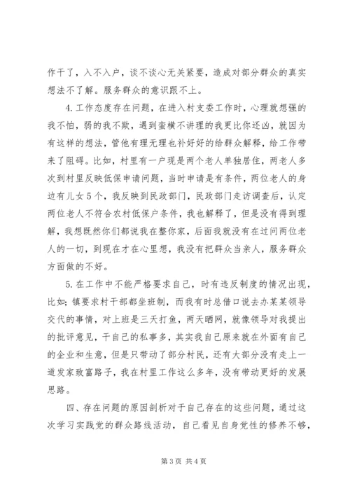 村党支副书记群众路线个人对照检查材料.docx