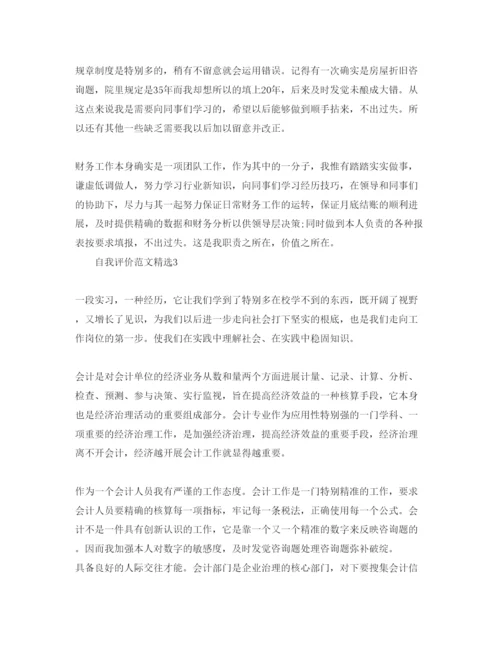 精编大学财会专业学生自我评价参考范文参考.docx