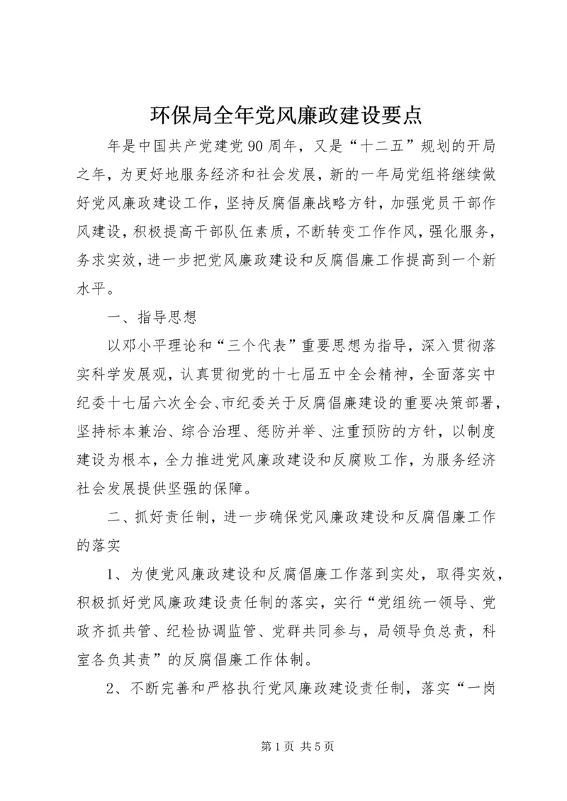 环保局全年党风廉政建设要点.docx