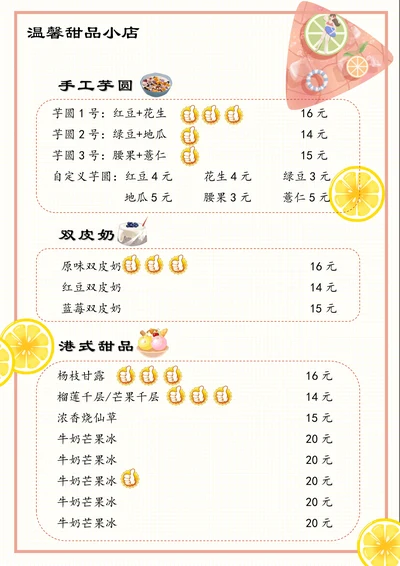 可爱手绘风甜品菜单