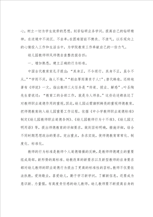 幼儿园教师师风师德自查整改报告