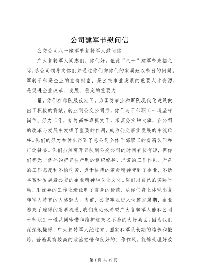 公司建军节慰问信.docx