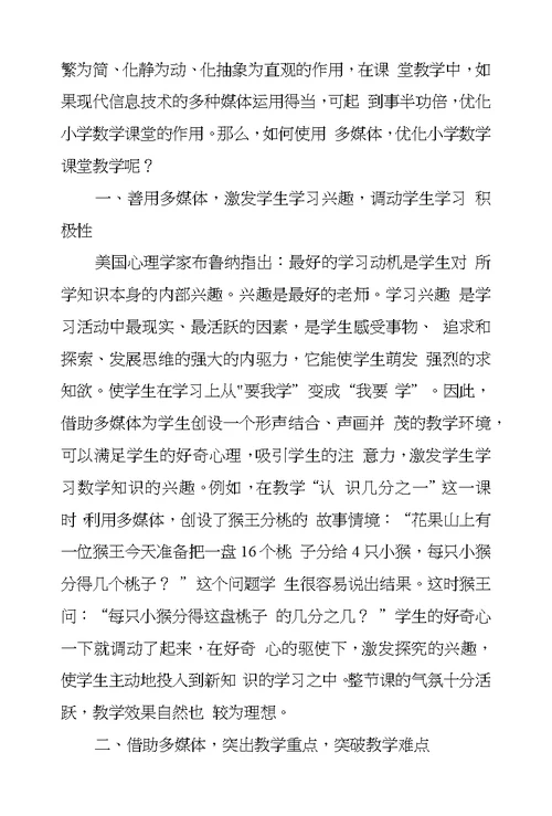 小学数学优秀获奖论文运用多媒体优化小学数学课堂教学