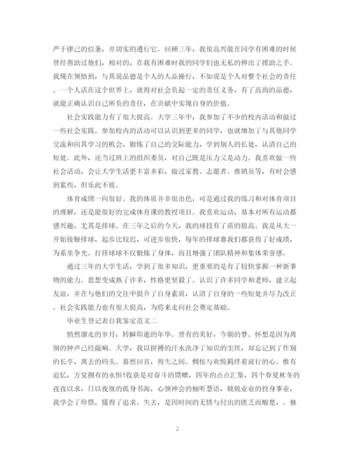 精编之毕业生登记表自我鉴定范文10篇).docx