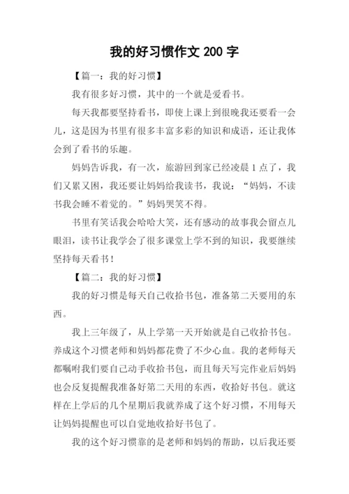 我的好习惯作文200字.docx