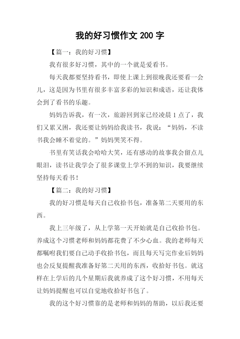 我的好习惯作文200字.docx