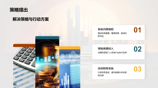 财务部门运营优化