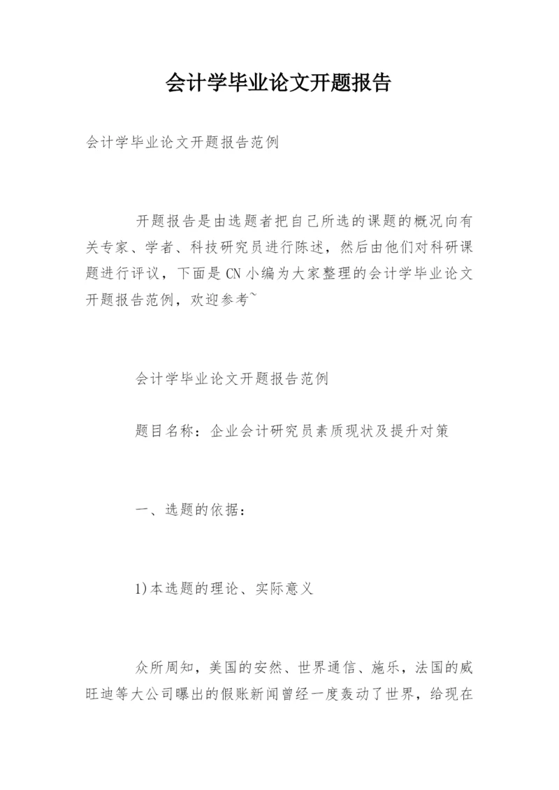 会计学毕业论文开题报告最新精选.docx