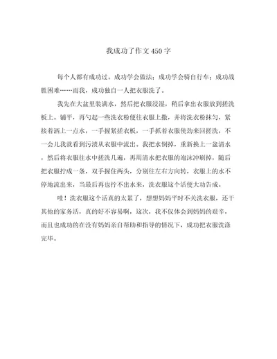 我成功了作文450字