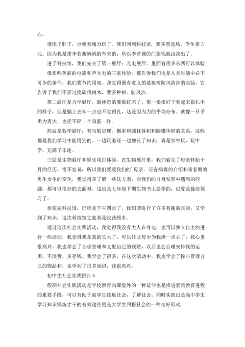 初中生社会实践报告(15篇).docx