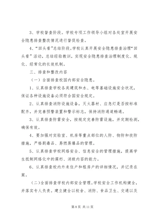 学校园安全隐患整改报告.docx