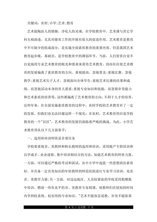 农村小学艺术教育的参考论文(1)