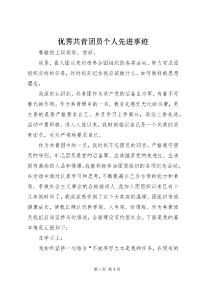 优秀共青团员个人先进事迹 (2).docx