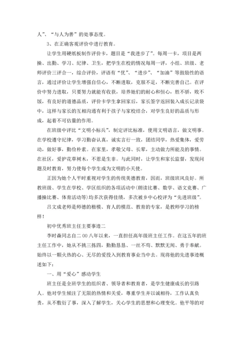 初中优秀班主任主要事迹精选3篇.docx