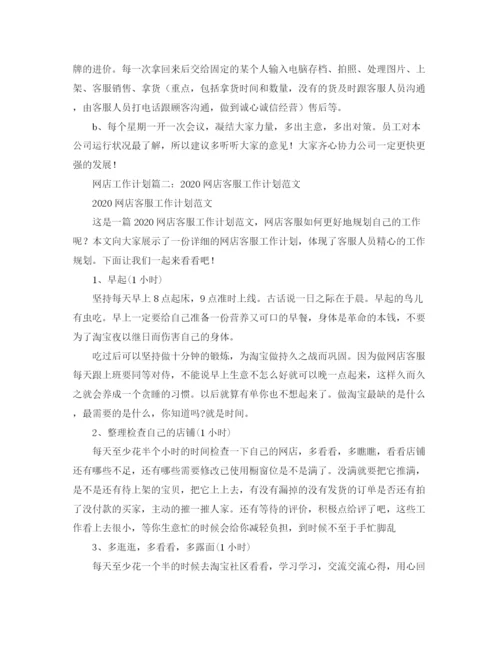 精编之网店工作计划范文.docx