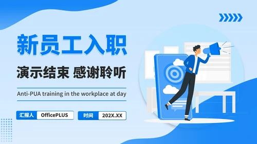蓝色插画风职场反PUA培训PPT模板