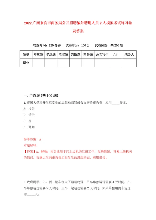 2022广西来宾市商务局公开招聘编外聘用人员2人模拟考试练习卷及答案5