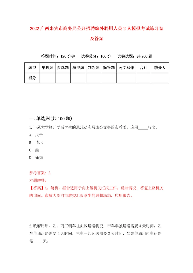 2022广西来宾市商务局公开招聘编外聘用人员2人模拟考试练习卷及答案5